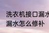 洗衣机接口漏水怎么办 洗衣机下水管漏水怎么修补