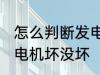 怎么判断发电机坏没坏 如何么判断发电机坏没坏