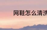 网鞋怎么清洗 网鞋如何清洗