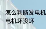 怎么判断发电机坏没坏 如何么判断发电机坏没坏