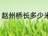 赵州桥长多少米 关于赵州桥长度介绍