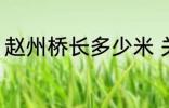 赵州桥长多少米 关于赵州桥长度介绍