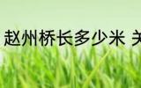 赵州桥长多少米 关于赵州桥长度介绍