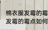 棉衣服发霉的霉点怎么能洗掉 棉衣服发霉的霉点如何能洗掉
