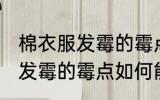 棉衣服发霉的霉点怎么能洗掉 棉衣服发霉的霉点如何能洗掉