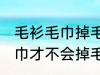 毛衫毛巾掉毛怎么处理 如何做毛衫毛巾才不会掉毛