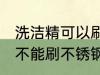 洗洁精可以刷不锈钢水杯吗 洗洁精能不能刷不锈钢水杯