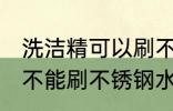 洗洁精可以刷不锈钢水杯吗 洗洁精能不能刷不锈钢水杯