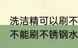 洗洁精可以刷不锈钢水杯吗 洗洁精能不能刷不锈钢水杯