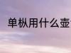 单枞用什么壶泡最好 单枞茶怎么泡
