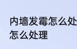 内墙发霉怎么处理方法 内墙发霉发黑怎么处理