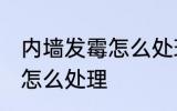 内墙发霉怎么处理方法 内墙发霉发黑怎么处理