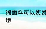 缎面料可以熨烫吗 缎面料是否可以熨烫