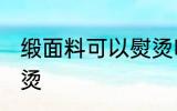 缎面料可以熨烫吗 缎面料是否可以熨烫