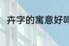 卉字的寓意好吗 卉字的寓意好不好