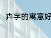卉字的寓意好吗 卉字的寓意好不好