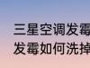 三星空调发霉怎么洗掉霉斑 三星空调发霉如何洗掉霉斑