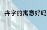 卉字的寓意好吗 卉字的寓意好不好