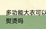 多功能大衣可以熨烫吗 多功能大衣能熨烫吗