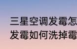 三星空调发霉怎么洗掉霉斑 三星空调发霉如何洗掉霉斑