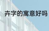 卉字的寓意好吗 卉字的寓意好不好