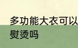 多功能大衣可以熨烫吗 多功能大衣能熨烫吗