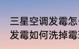 三星空调发霉怎么洗掉霉斑 三星空调发霉如何洗掉霉斑