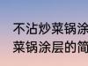 不沾炒菜锅涂层是食品级的吗 不沾炒菜锅涂层的简介