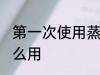 第一次使用蒸汽清洗机 蒸汽清洁机怎么用