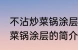 不沾炒菜锅涂层是食品级的吗 不沾炒菜锅涂层的简介