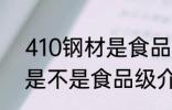 410钢材是食品级的吗 关于410钢材是不是食品级介绍