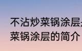 不沾炒菜锅涂层是食品级的吗 不沾炒菜锅涂层的简介