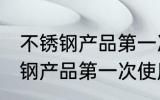 不锈钢产品第一次使用如何清洗 不锈钢产品第一次使用怎样清洗