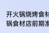 开火锅烧烤食材店需要哪些准备 开火锅食材店前期准备些啥