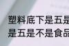 塑料底下是五是食品级的吗 塑料底下是五是不是食品级的材质