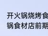 开火锅烧烤食材店需要哪些准备 开火锅食材店前期准备些啥