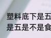 塑料底下是五是食品级的吗 塑料底下是五是不是食品级的材质