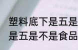 塑料底下是五是食品级的吗 塑料底下是五是不是食品级的材质