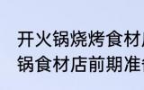 开火锅烧烤食材店需要哪些准备 开火锅食材店前期准备些啥