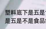 塑料底下是五是食品级的吗 塑料底下是五是不是食品级的材质
