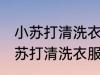 小苏打清洗衣服小妙招有哪些方法 小苏打清洗衣服小妙招具体有哪些方法