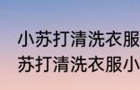 小苏打清洗衣服小妙招有哪些方法 小苏打清洗衣服小妙招具体有哪些方法