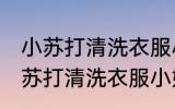 小苏打清洗衣服小妙招有哪些方法 小苏打清洗衣服小妙招具体有哪些方法