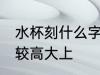 水杯刻什么字高大上 水杯刻什么字比较高大上