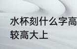 水杯刻什么字高大上 水杯刻什么字比较高大上
