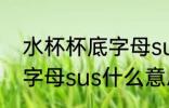 水杯杯底字母sus代表什么 水杯杯底字母sus什么意思