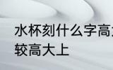 水杯刻什么字高大上 水杯刻什么字比较高大上
