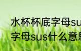 水杯杯底字母sus代表什么 水杯杯底字母sus什么意思