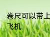 卷尺可以带上飞机吗 卷尺能不能带上飞机