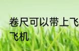 卷尺可以带上飞机吗 卷尺能不能带上飞机